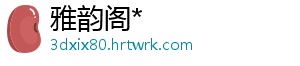 雅韵阁*_分享热门信息